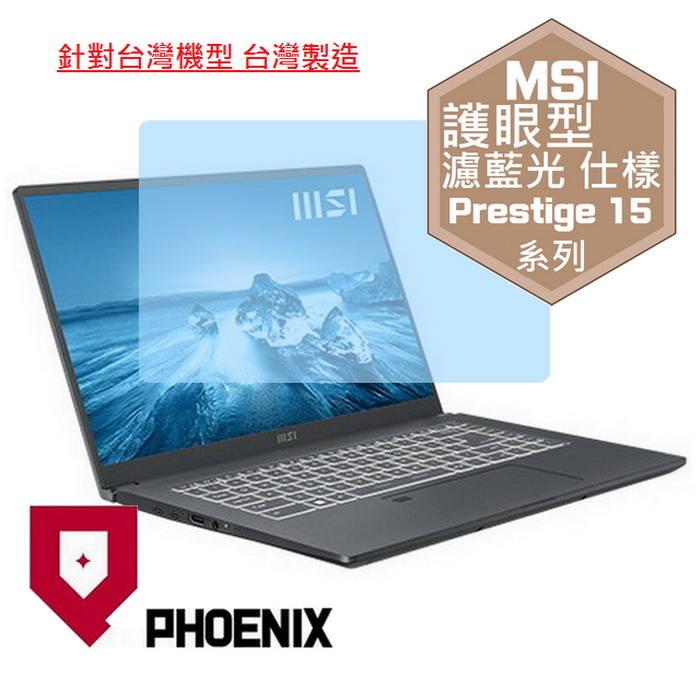 『PHOENIX』MSI Prestige 15 A12UD 系列 專用 高流速 護眼型 濾藍光 螢幕保護貼