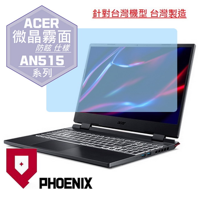 『PHOENIX』ACER Nitro5 AN515 系列 專用 高流速 防眩霧面 螢幕保護貼