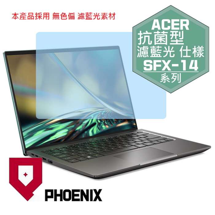 『PHOENIX』ACER SFX14-51G 系列 專用 高流速 抗菌型 濾藍光 螢幕保護貼