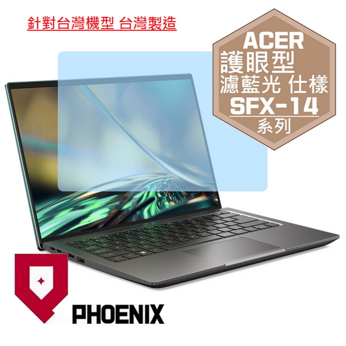 『PHOENIX』ACER SFX14-51G 系列 專用 高流速 護眼型 濾藍光 螢幕保護貼