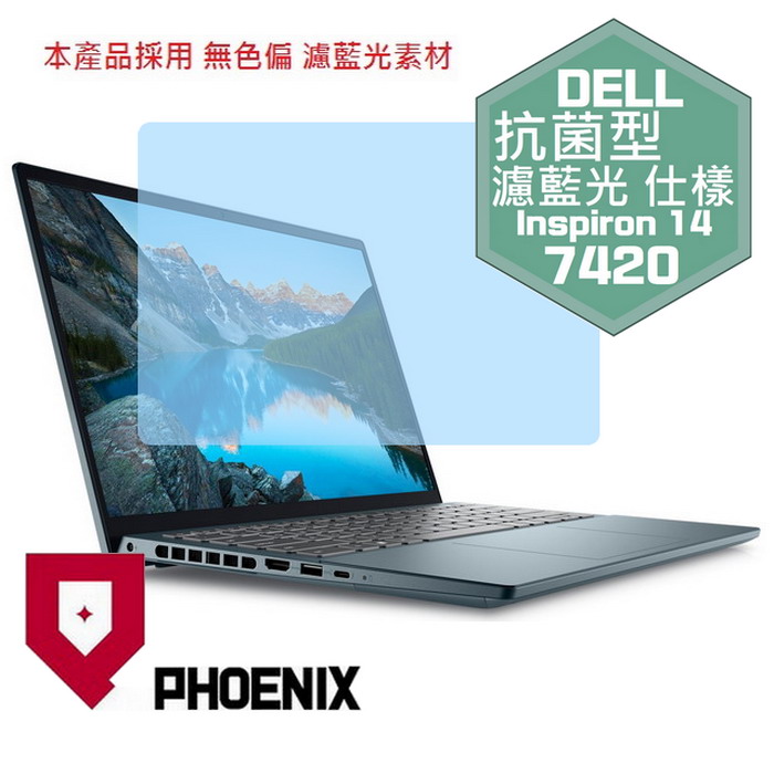 『PHOENIX』DELL Inspiron 14-7420 專用 高流速 抗菌型 濾藍光 螢幕保護貼