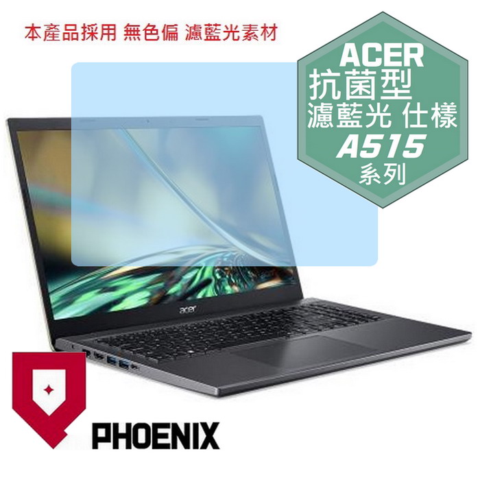『PHOENIX』ACER Aspire 5 A515-57G 專用 高流速 抗菌型 濾藍光 螢幕保護貼