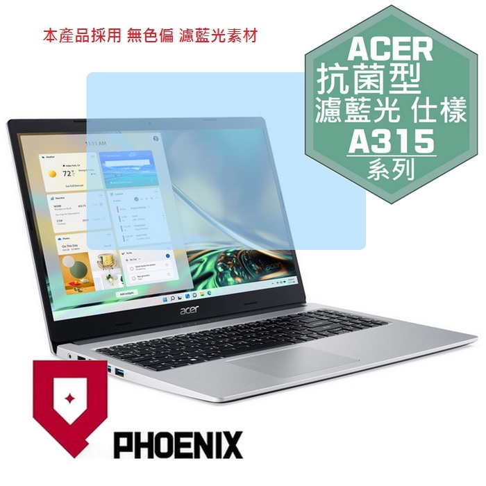 『PHOENIX』ACER Aspire 3 A315-59G 專用 高流速 抗菌型 濾藍光 螢幕保護貼