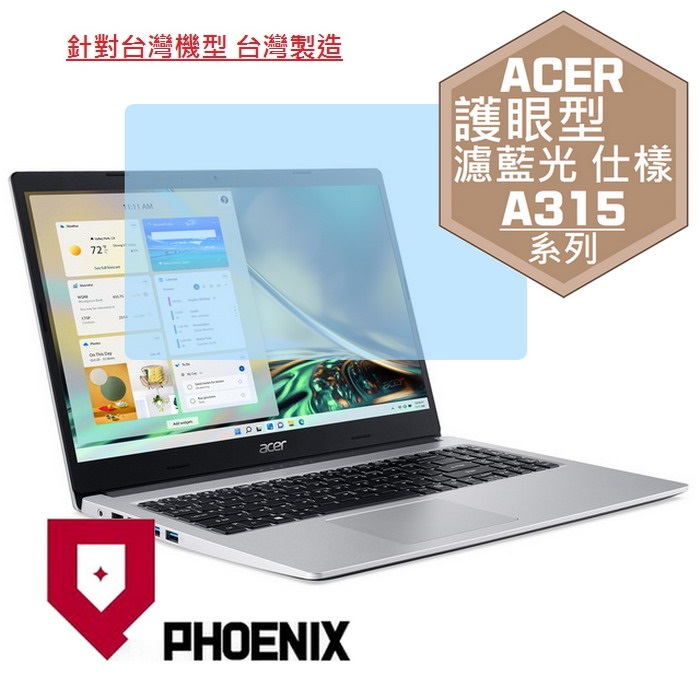 『PHOENIX』ACER Aspire 3 A315-59G 專用 高流速 護眼型 濾藍光 螢幕保護貼