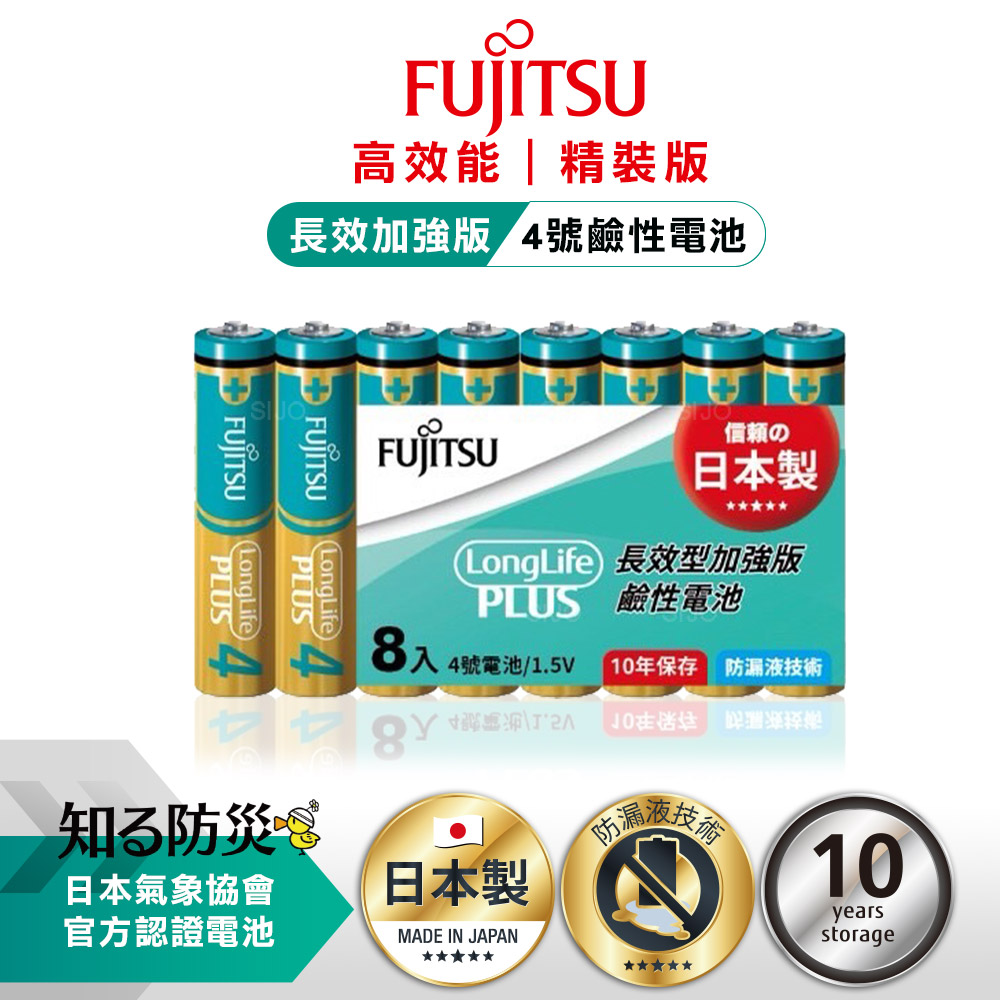 日本製 Fujitsu富士通 長效加強10年保存 防漏液技術 4號鹼性電池(精裝版8入裝)