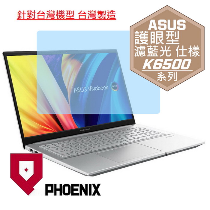 『PHOENIX』ASUS K6500 K6500ZC 系列 專用 高流速 護眼型 濾藍光 螢幕保護貼