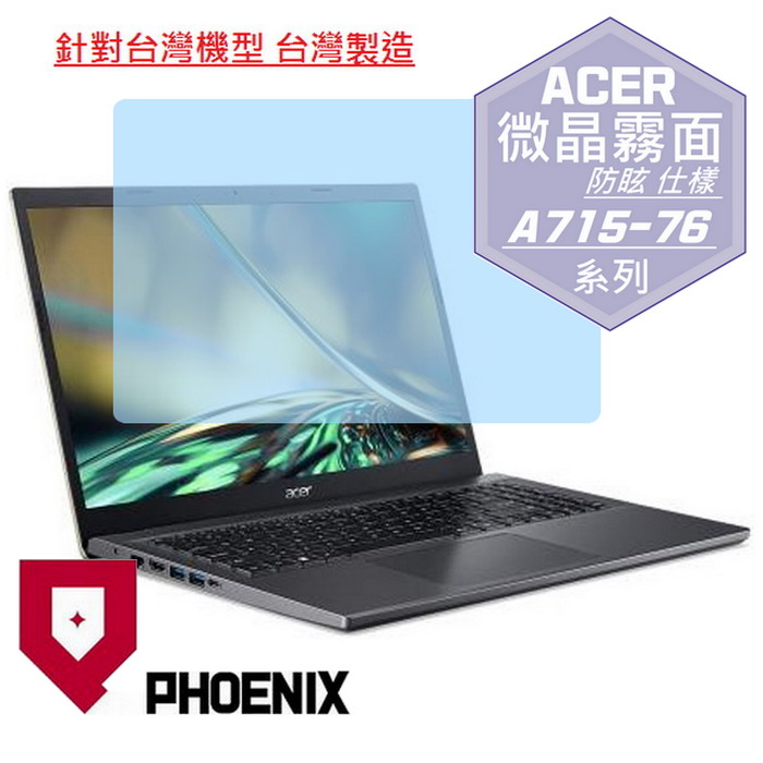 『PHOENIX』ACER Aspire A715-76 系列 專用 高流速 防眩霧面 螢幕保護貼