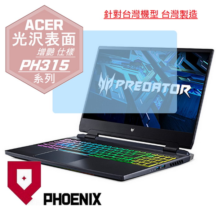 『PHOENIX』ACER Predator PH315-55 系列 專用 高流速 光澤亮面 螢幕保護貼