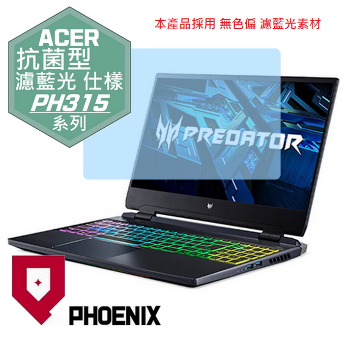 『PHOENIX』ACER Predator PH315-55 系列 專用 高流速 抗菌型 濾藍光 螢幕保護貼