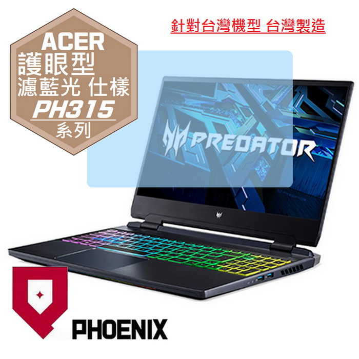 『PHOENIX』ACER Predator PH315-55 系列 專用 高流速 護眼型 濾藍光 螢幕保護貼