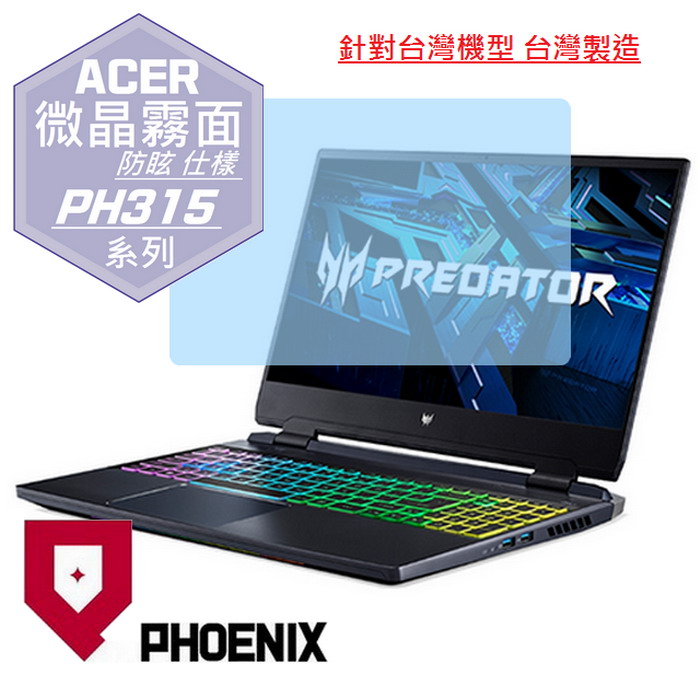 『PHOENIX』ACER Predator PH315-55 系列 專用 高流速 防眩霧面 螢幕保護貼