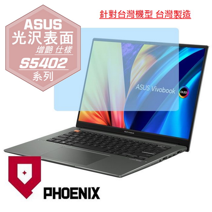 『PHOENIX』ASUS S5402 S5402ZA 專用 高流速 光澤亮面 螢幕保護貼