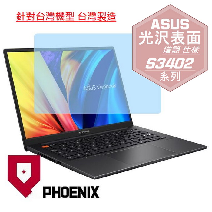 『PHOENIX』ASUS S3402 S3402ZA 專用 高流速 光澤亮面 螢幕保護貼