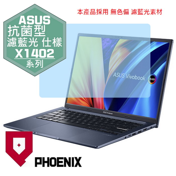 『PHOENIX』ASUS Vivobook 14 X1402ZA 系列 專用 高流速 抗菌型 濾藍光 螢幕保護貼