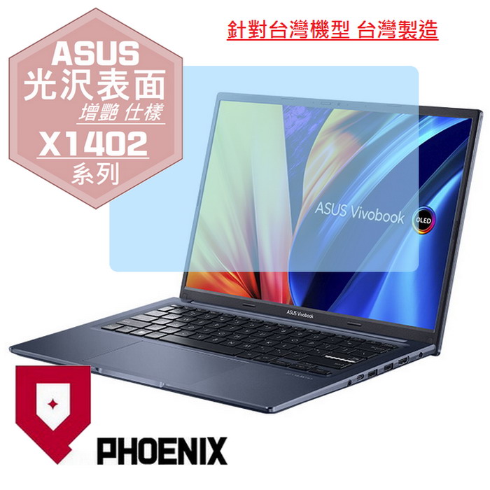 『PHOENIX』ASUS Vivobook 14 X1402ZA 系列 專用 高流速 光澤亮面 螢幕保護貼