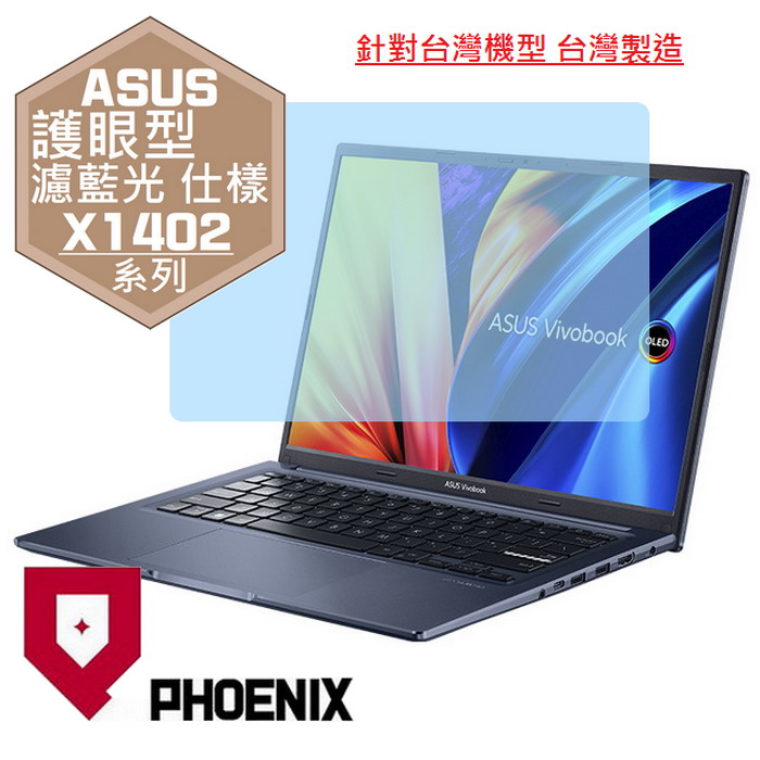 『PHOENIX』ASUS Vivobook 14 X1402ZA 系列 專用 高流速 護眼型 濾藍光 螢幕保護貼