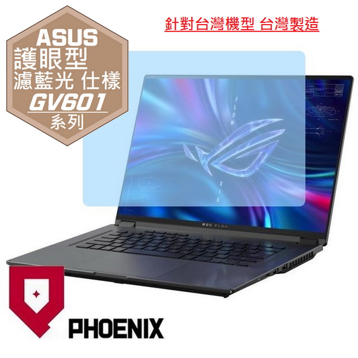 『PHOENIX』ASUS GV601 GV601RM 系列 專用 高流速 護眼型 濾藍光 螢幕保護貼