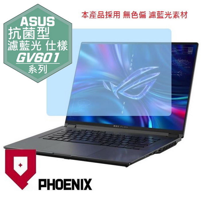 『PHOENIX』ASUS GV601 GV601RM 系列 專用 高流速 抗菌型 濾藍光 螢幕保護貼