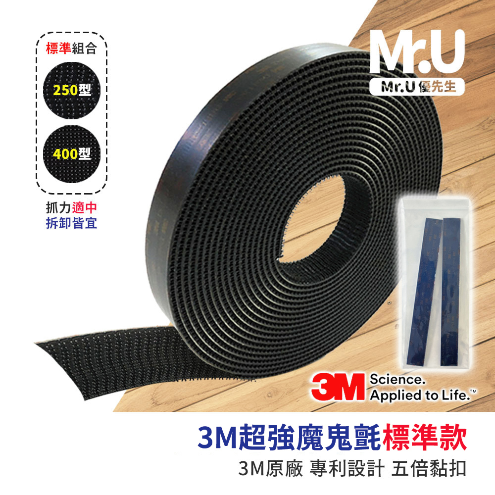 Mr.U優先生【3M超強魔鬼氈 標準款40cm 250型+400型】子母扣 魔術貼 無痕貼 雙面膠