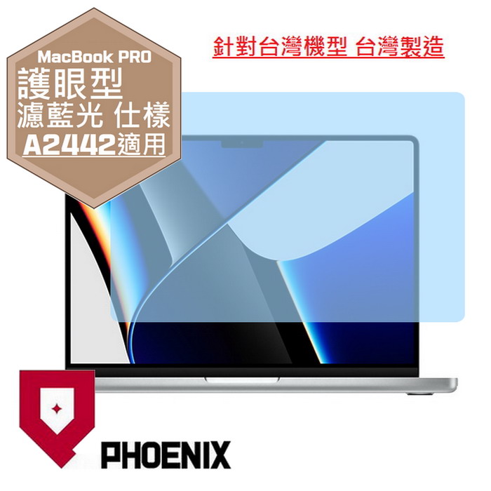 『PHOENIX』Apple MacBook Pro14 專用 高流速 護眼型 濾藍光 螢幕保護貼