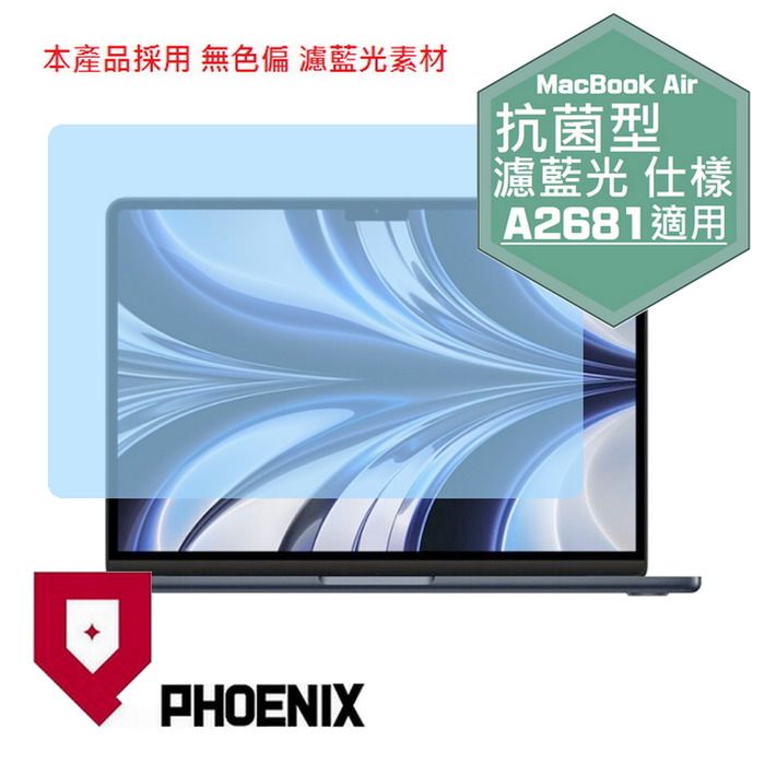 『PHOENIX』MacBook Air 13 M2 版本 專用 高流速 抗菌型 濾藍光 螢幕保護貼