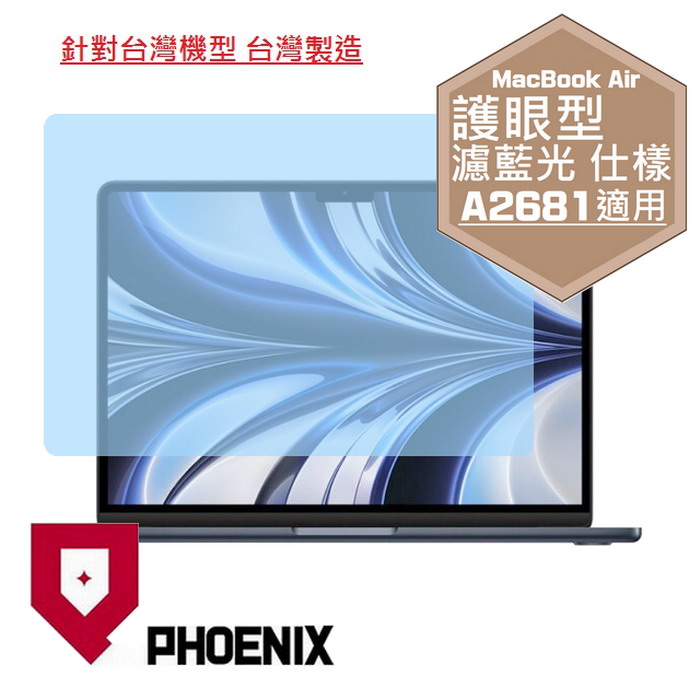 『PHOENIX』MacBook Air 13 M2 版本 專用 高流速 護眼型 濾藍光 螢幕保護貼