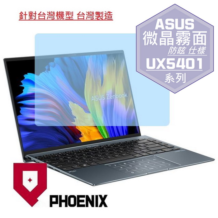 『PHOENIX』ASUS UX5401 UX5401EA 專用 高流速 防眩霧面 螢幕保護貼