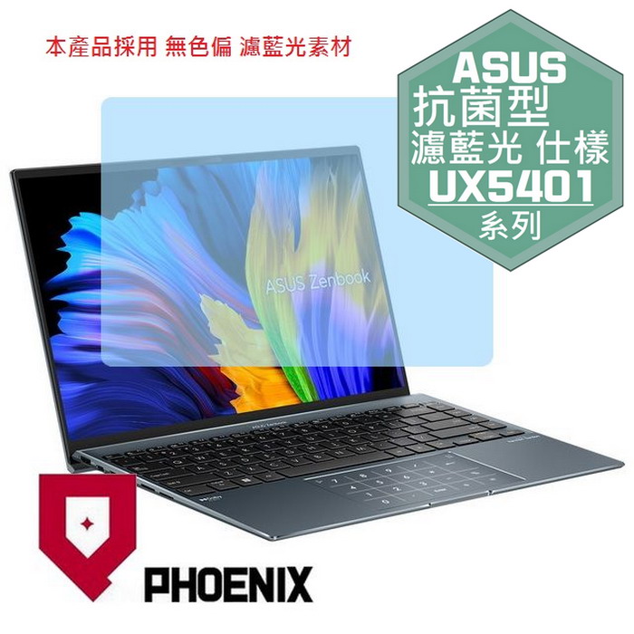 『PHOENIX』ASUS UX5401 UX5401EA 專用 高流速 抗菌型 濾藍光 螢幕保護貼