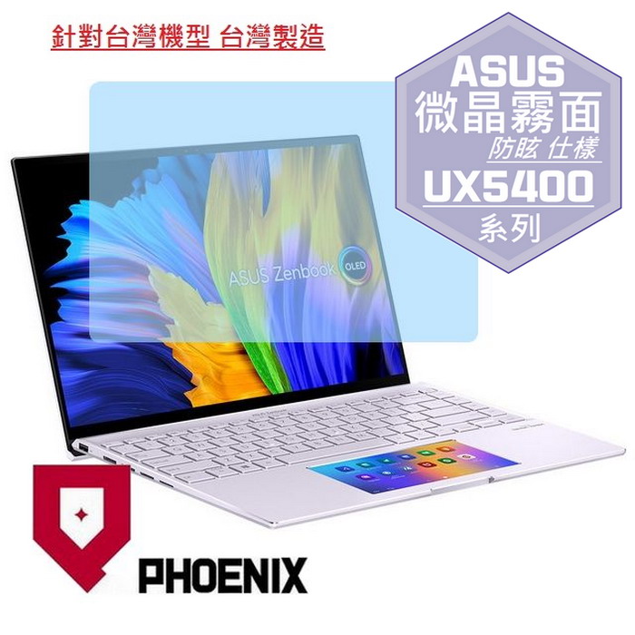 『PHOENIX』ASUS Zenbook 14X UX5400 專用 高流速 防眩霧面 螢幕保護貼