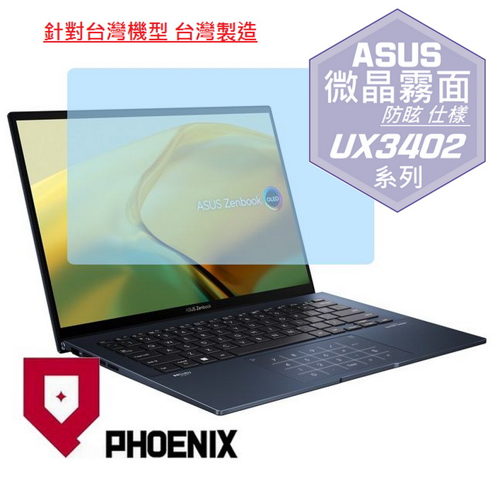 『PHOENIX』ASUS Zenbook UX3402 專用 高流速 防眩霧面 螢幕保護貼