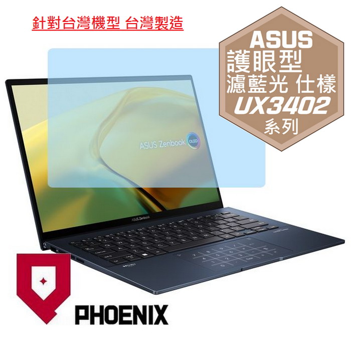『PHOENIX』ASUS Zenbook UX3402 系列 專用 高流速 護眼型 濾藍光 螢幕保護貼