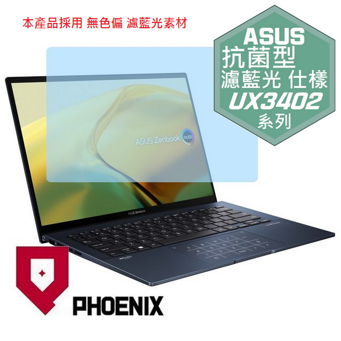 『PHOENIX』ASUS Zenbook UX3402 系列 專用 高流速 抗菌型 濾藍光 螢幕保護貼