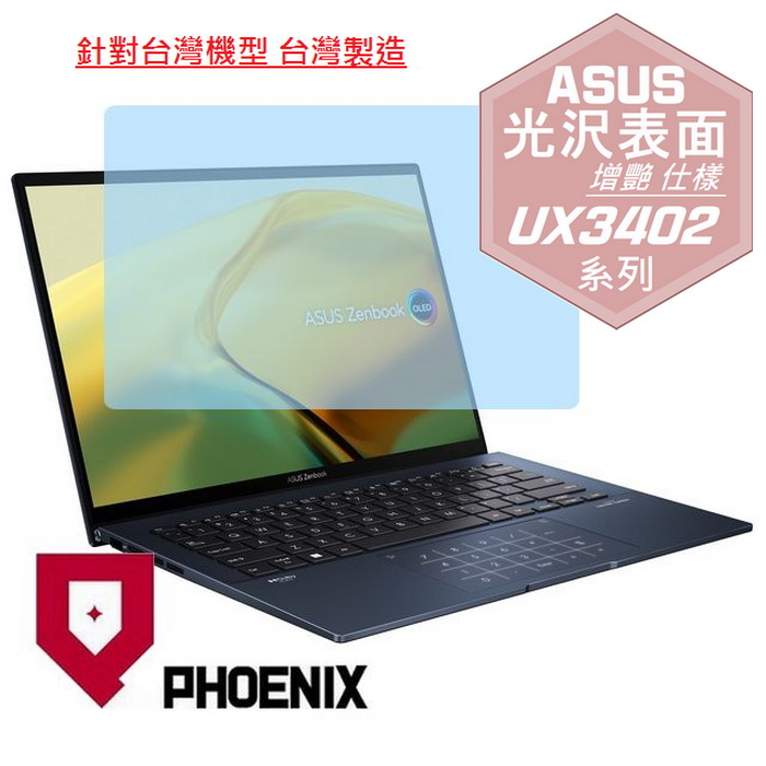 『PHOENIX』ASUS Zenbook UX3402 系列 專用 高流速 光澤亮面 螢幕保護貼