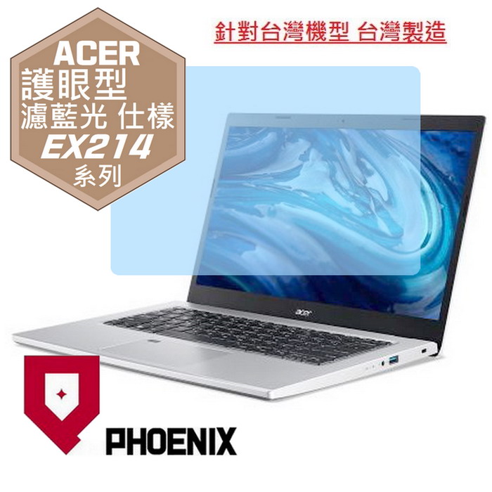 『PHOENIX』ACER Extensa EX214-53 專用 高流速 護眼型 濾藍光 螢幕保護貼