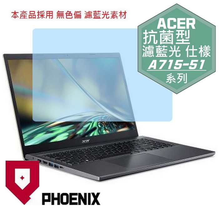 『PHOENIX』ACER Aspire A715-51 系列 專用 高流速 抗菌型 濾藍光 螢幕保護貼