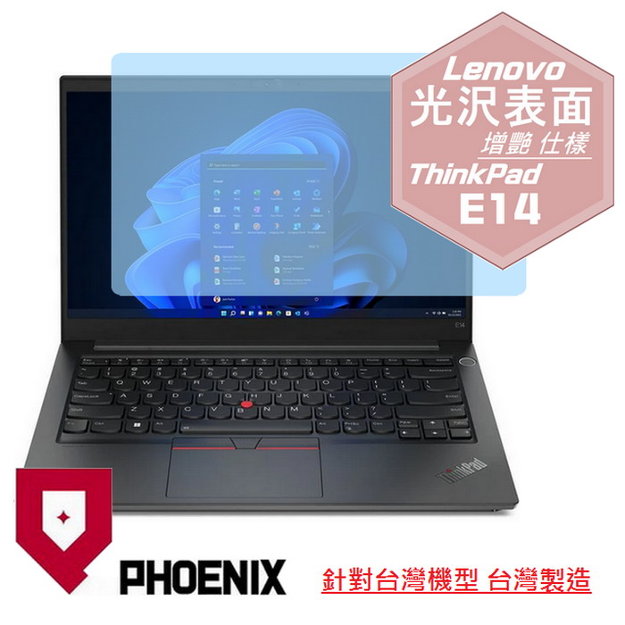 『PHOENIX』Lenovo ThinkPad E14 系列 專用 高流速 光澤亮面 螢幕保護貼