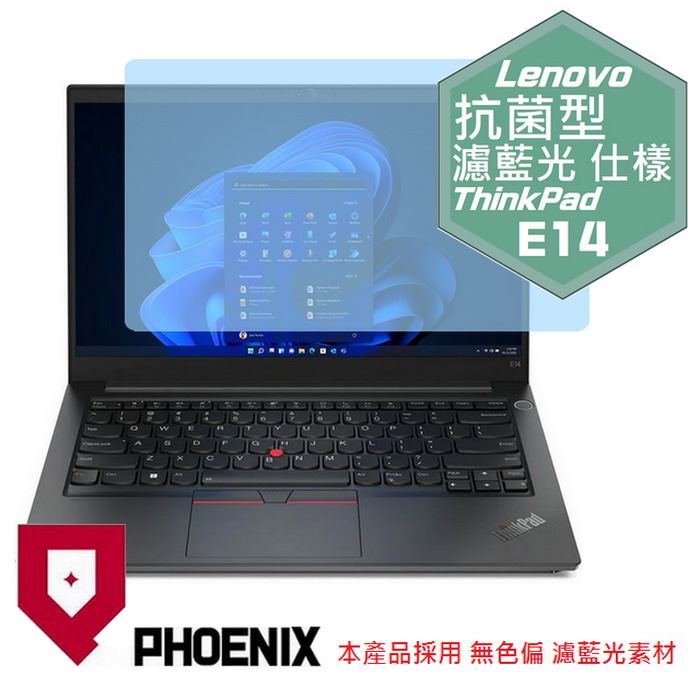 『PHOENIX』Lenovo ThinkPad E14 系列 專用 高流速 抗菌型 濾藍光 螢幕保護貼