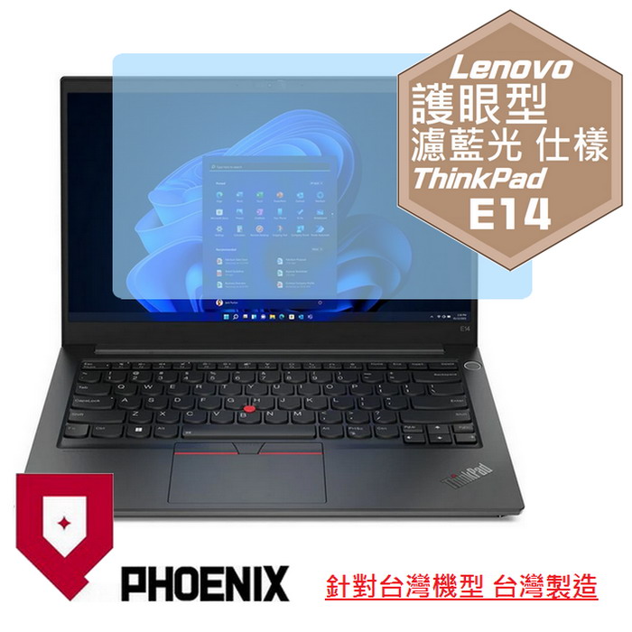 『PHOENIX』Lenovo ThinkPad E14 系列 專用 高流速 護眼型 濾藍光 螢幕保護貼