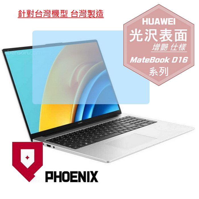 『PHOENIX』華為 MateBook D16 專用 高流速 光澤亮面 螢幕保護貼