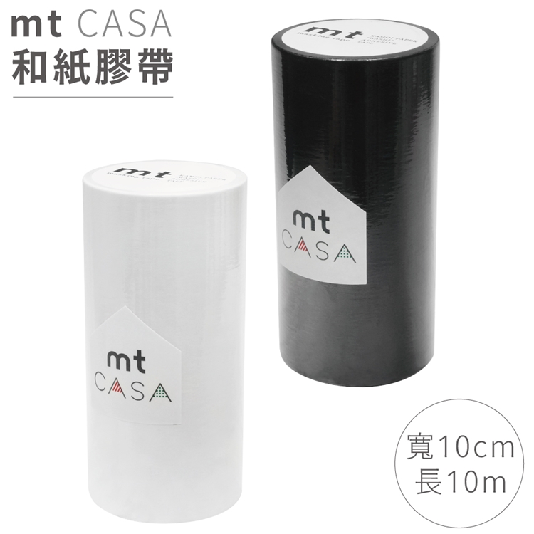 日本mt和紙膠帶CASA磨砂MTCA108黑色/白色(寬10公分x長20公尺)
