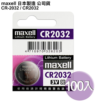 日本制maxell公司貨CR-2032/CR2032(100顆入)鈕扣3V鋰電池