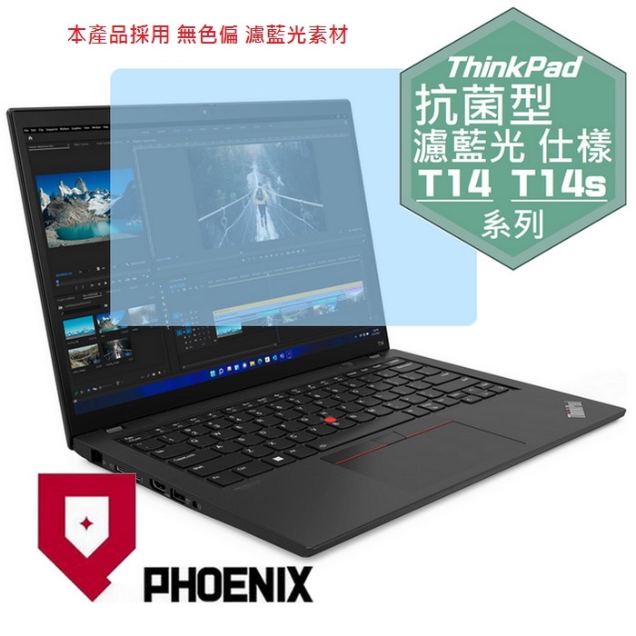 『PHOENIX』ThinkPad T14 / T14s Gen3 專用 高流速 抗菌型 濾藍光 螢幕保護貼