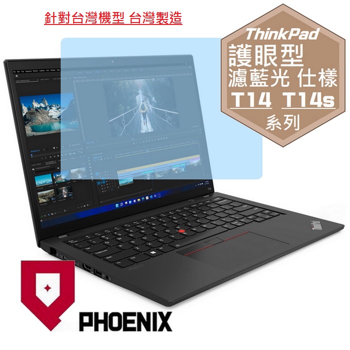 『PHOENIX』ThinkPad T14 / T14s Gen3 專用 高流速 護眼型 濾藍光 螢幕保護貼