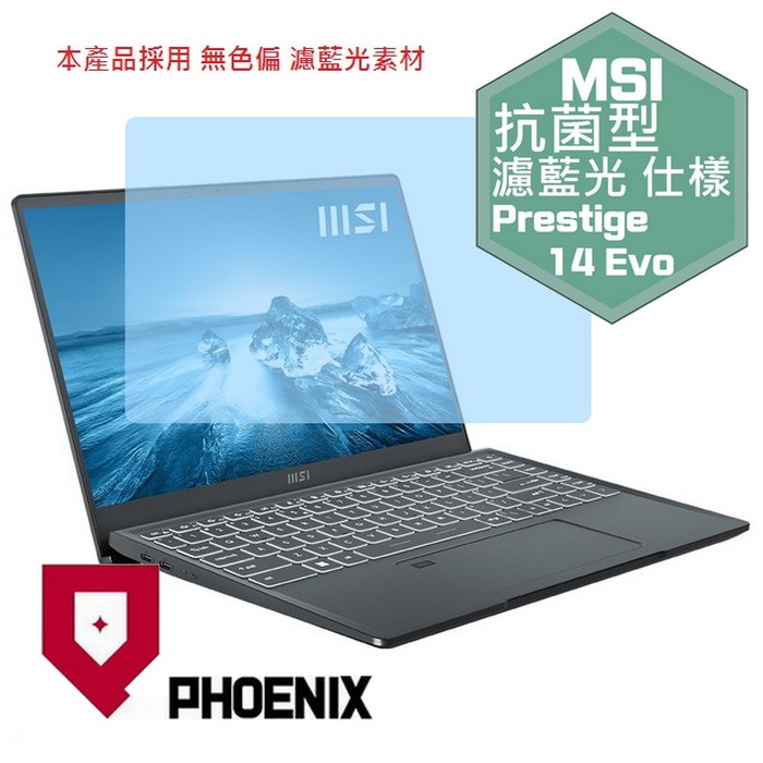 『PHOENIX』MSI Prestige 14Evo A12M 專用 高流速 抗菌型 濾藍光 螢幕保護貼