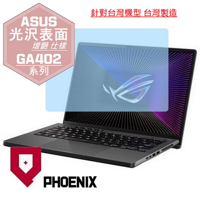 『PHOENIX』ASUS GA402 GA402RJ 系列 專用 高流速 光澤亮面 螢幕保護貼