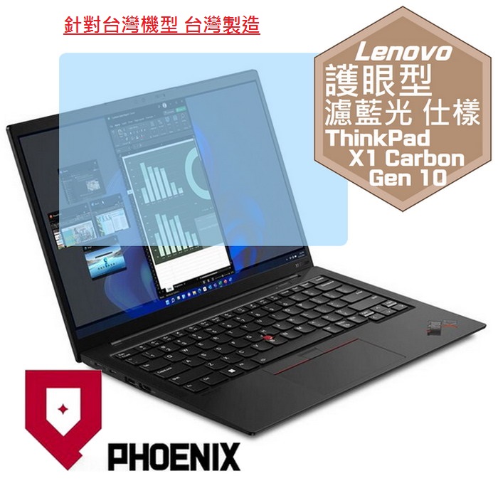 『PHOENIX』ThinkPad X1 Carbon Gen10 系列 專用 高流速 護眼型 濾藍光 螢幕保護貼