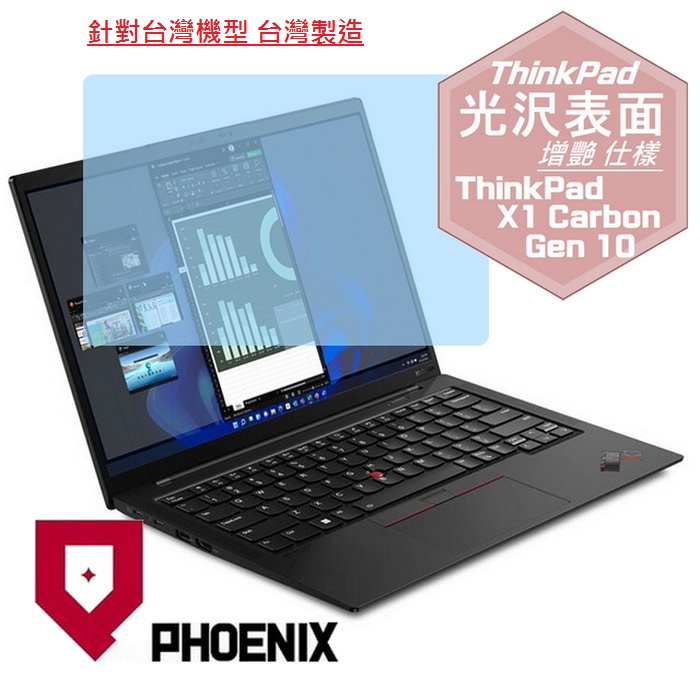 『PHOENIX』ThinkPad X1 Carbon Gen10 系列 專用 高流速 光澤亮面 螢幕保護貼