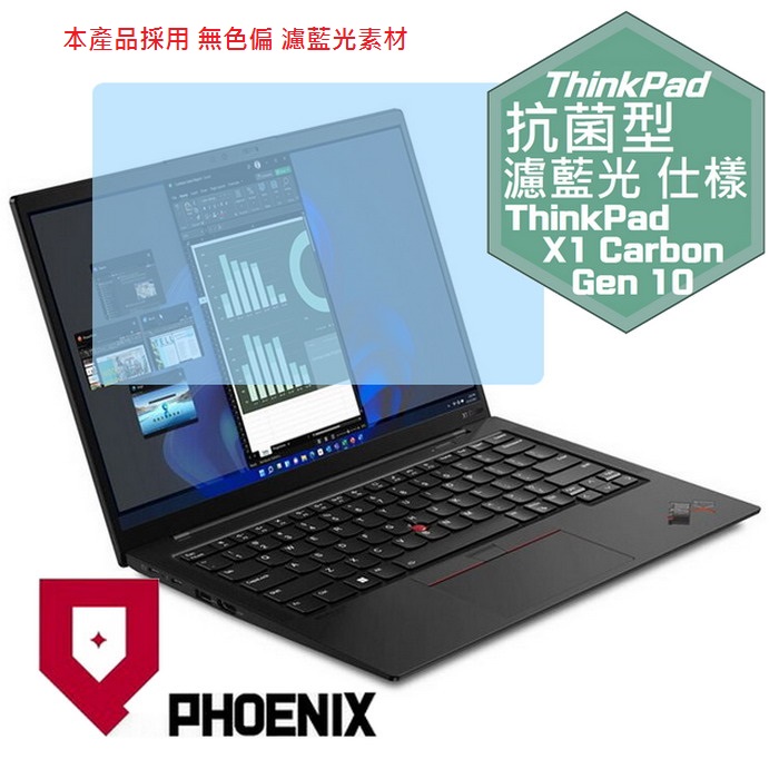『PHOENIX』ThinkPad X1 Carbon Gen10 系列 專用 高流速 抗菌型 濾藍光 螢幕保護貼