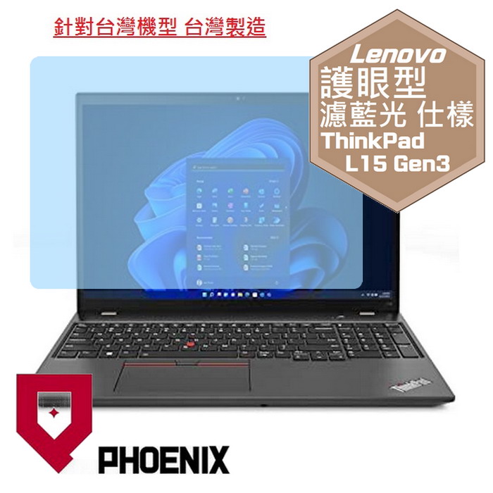『PHOENIX』Lenovo ThinkPad L15 系列 專用 高流速 護眼型 濾藍光 螢幕保護貼