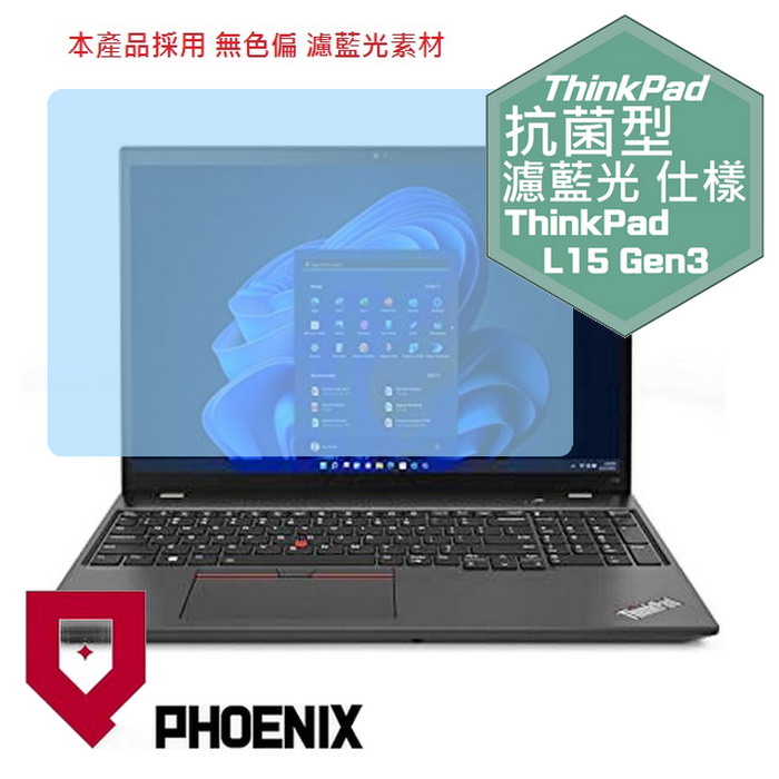 『PHOENIX』Lenovo ThinkPad L15 系列 專用 高流速 抗菌型 濾藍光 螢幕保護貼